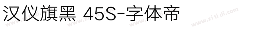 汉仪旗黑 45S字体转换